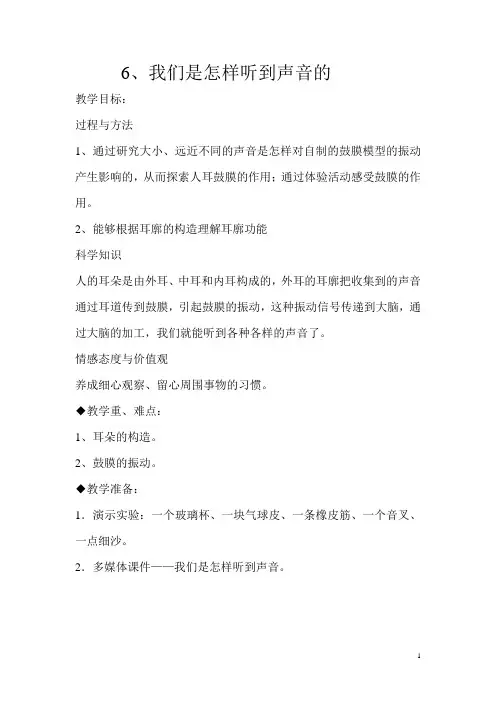 我们是怎样听到声音的