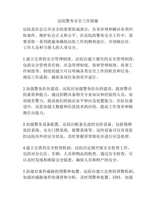 法院警务安全工作措施