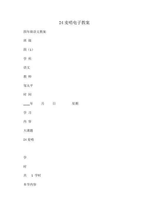 小学四年级语文24麦哨电子教案