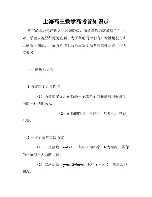 上海高三数学高考前知识点