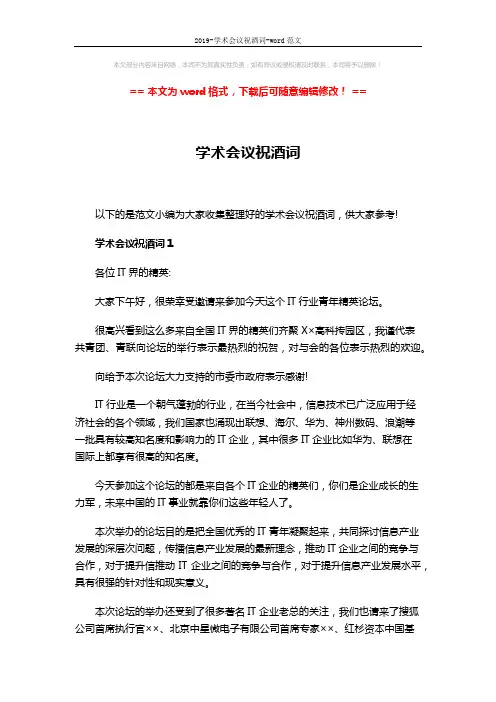 2019-学术会议祝酒词-word范文 (5页)