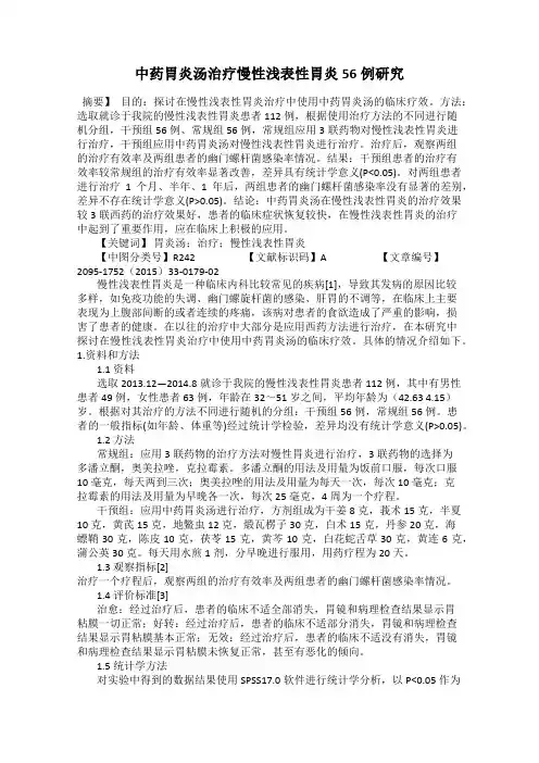 中药胃炎汤治疗慢性浅表性胃炎56例研究