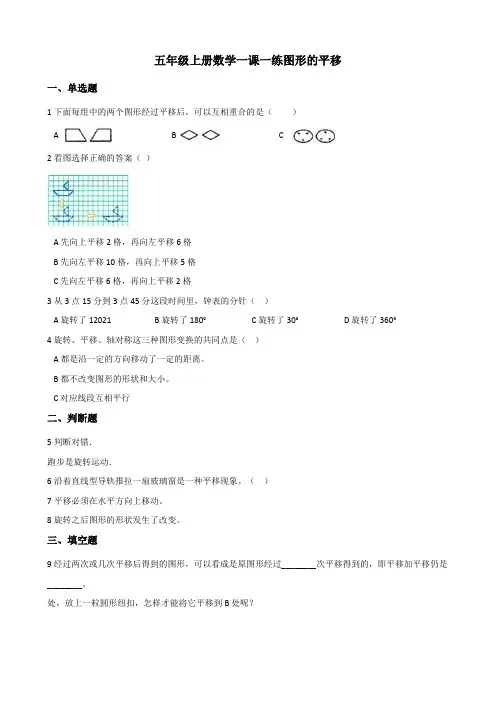 【小学】五年级上册数学一课一练 2.1图形的平移 西师大版(含解析)