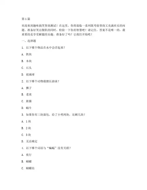趣搞笑智商测试题(3篇)