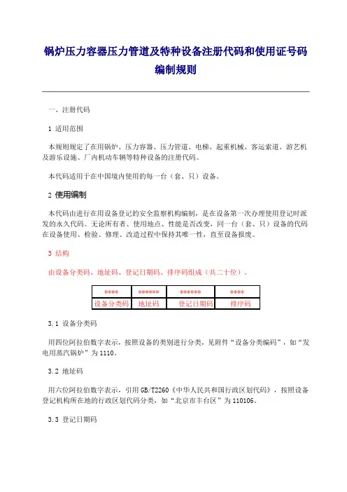 锅炉压力容器压力管道及特种设备注册代码和使用证号码编制规则