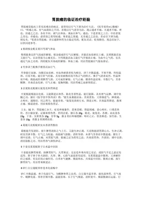胃脘痛的临证治疗经验