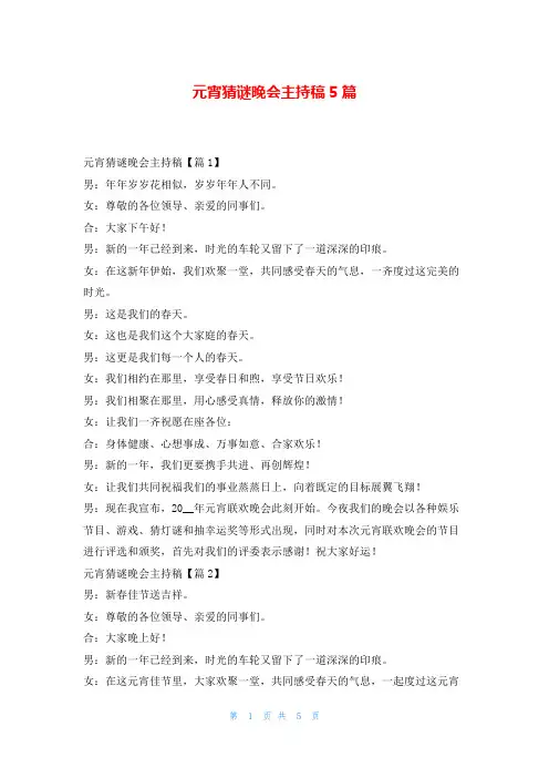 元宵猜谜晚会主持稿5篇学到文库