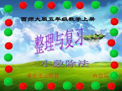 西师大版五年级数学上册  整理与复习(小数除法)