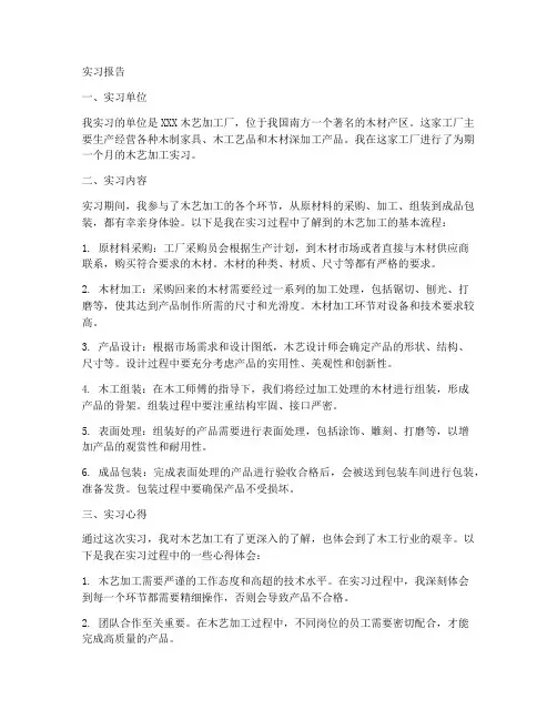木艺加工实习报告