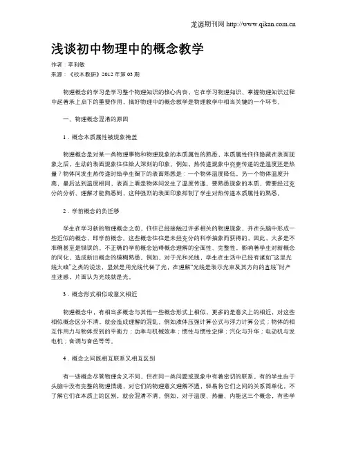 浅谈初中物理中的概念教学