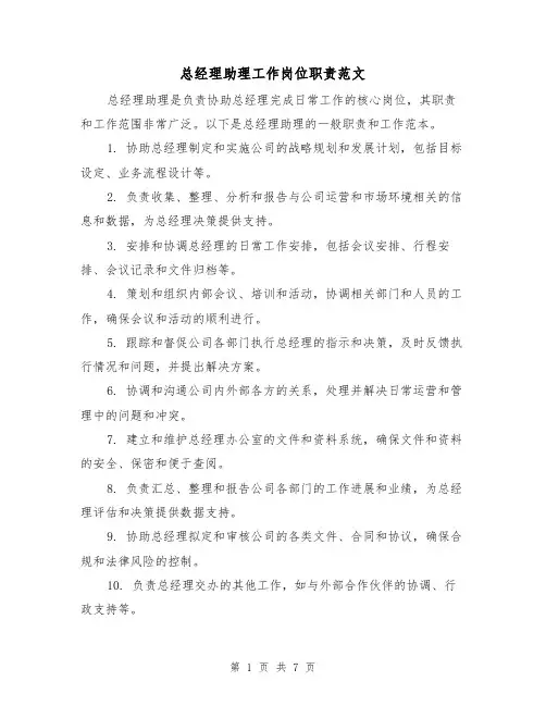 总经理助理工作岗位职责范文(4篇)