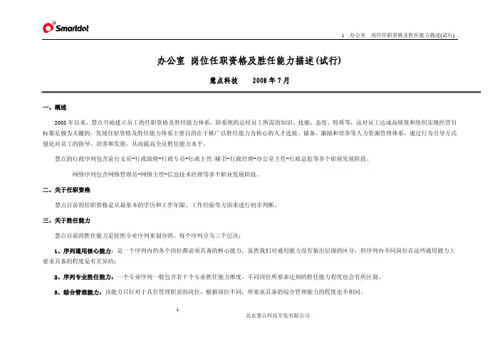 办公室岗位任职资格及胜任能力描述(试行)