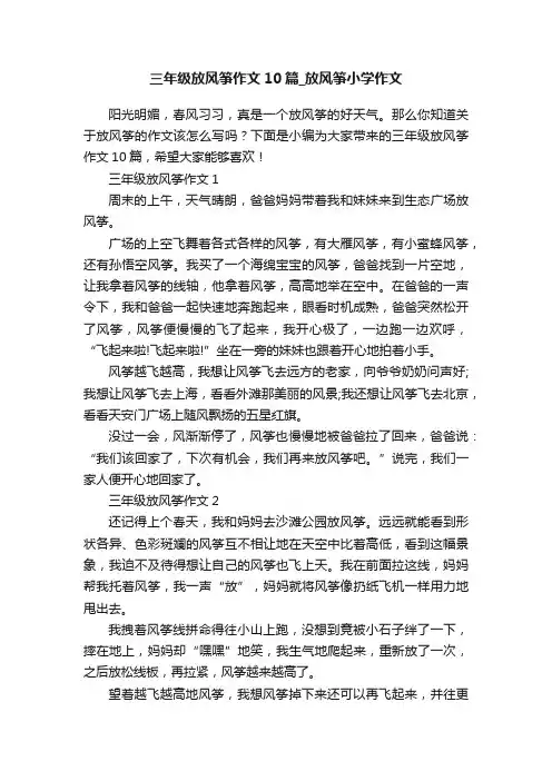 三年级放风筝作文10篇_放风筝小学作文