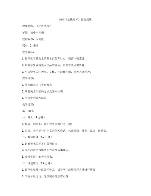 初中《走进美术》教案反思