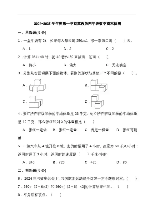 期末复习试题(试题)-2024-2025学年四年级上册数学苏教版