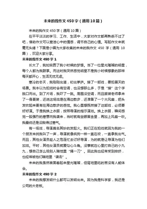 未来的我作文450字（通用10篇）