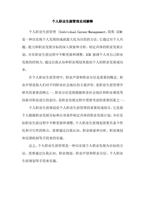 个人职业生涯管理名词解释