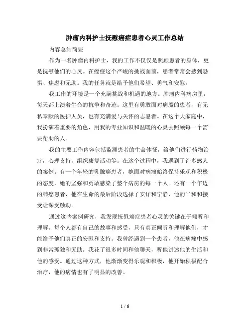 肿瘤内科护士抚慰癌症患者心灵工作总结