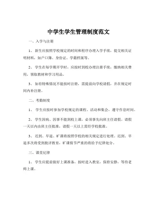 中学生学生管理制度范文