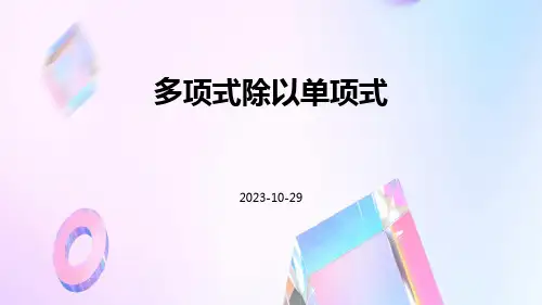 多项式除以单项式ppt