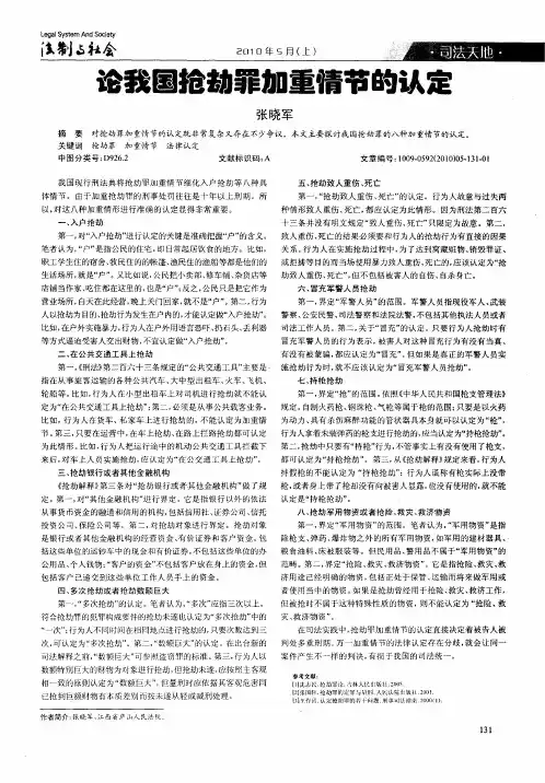论我国抢劫罪加重情节的认定