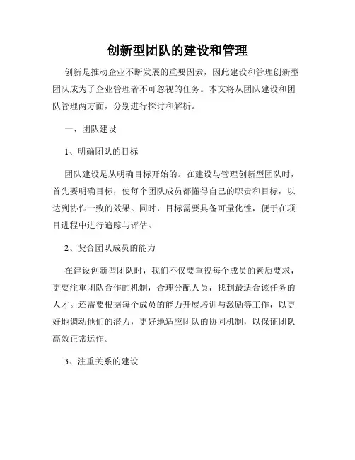 创新型团队的建设和管理