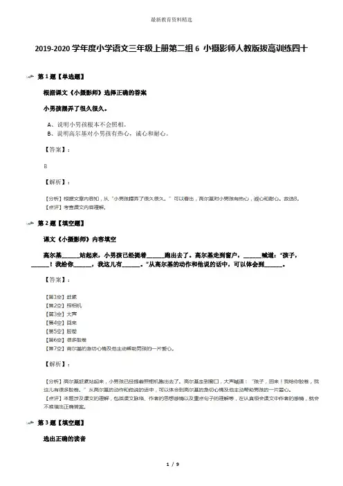 2019-2020学年度小学语文三年级上册第二组6 小摄影师人教版拔高训练四十