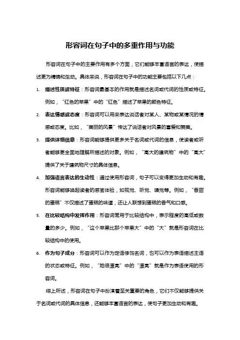 形容词在句子中的多重作用与功能