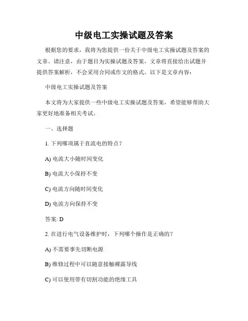 中级电工实操试题及答案