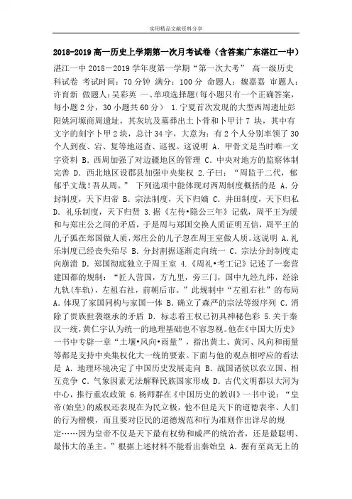 2018-2019高一历史上学期第一次月考试卷(含答案广东湛江一中)