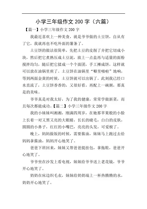 小学三年级作文200字(六篇)