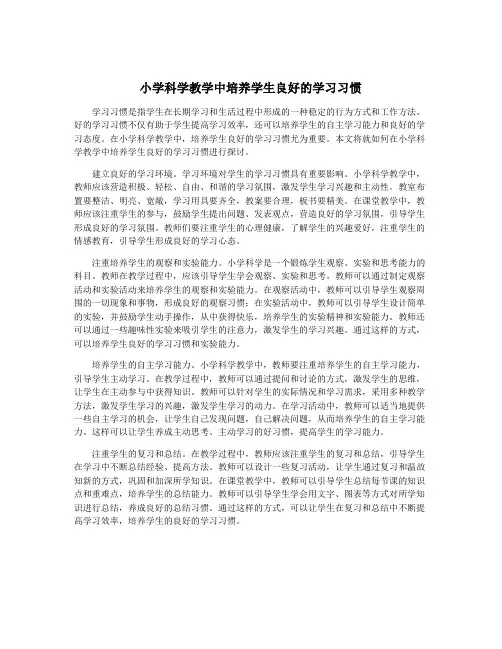 小学科学教学中培养学生良好的学习习惯