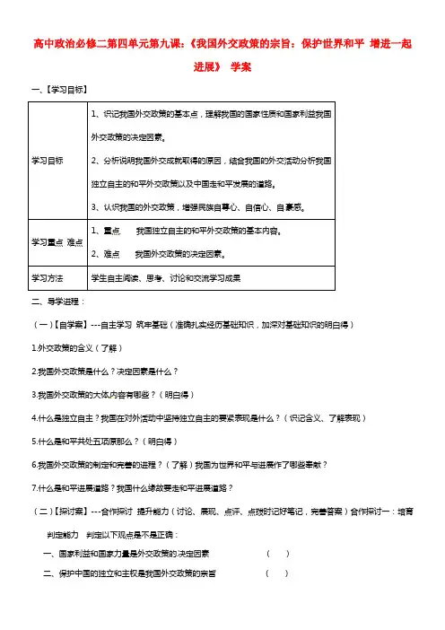 高中政治 第四单元 第九课 《我国外交政策的宗旨 保护世界和平 增进共同进展》 学案 必修2