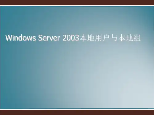 Windows_Server_2003本地用户和组