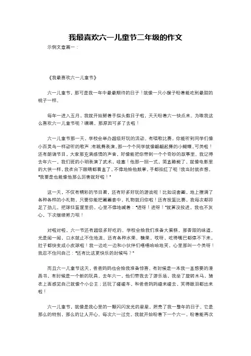 我最喜欢六一儿童节二年级的作文