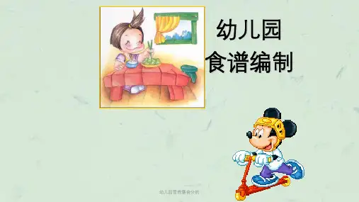 幼儿园营养膳食分析课件