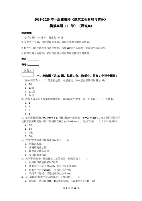 2019-2020年一级建造师《建筑工程管理与实务》模拟真题(II卷) (附答案)