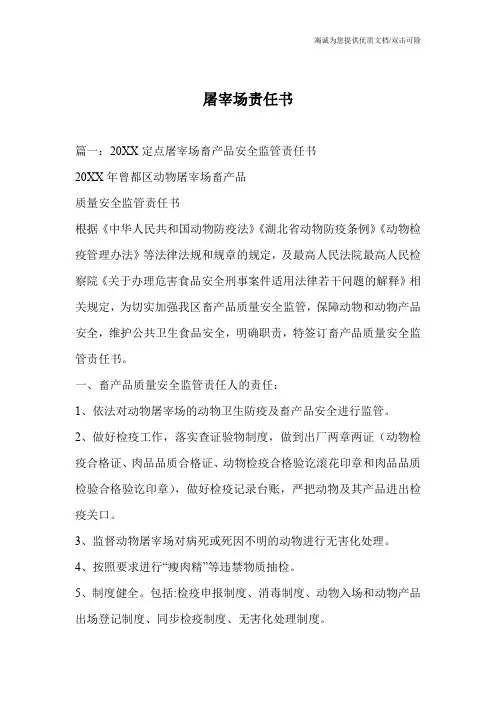屠宰场责任书