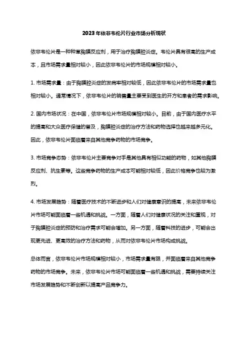 2023年依非韦伦片行业市场分析现状