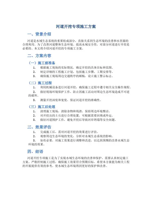河道开挖专项施工方案