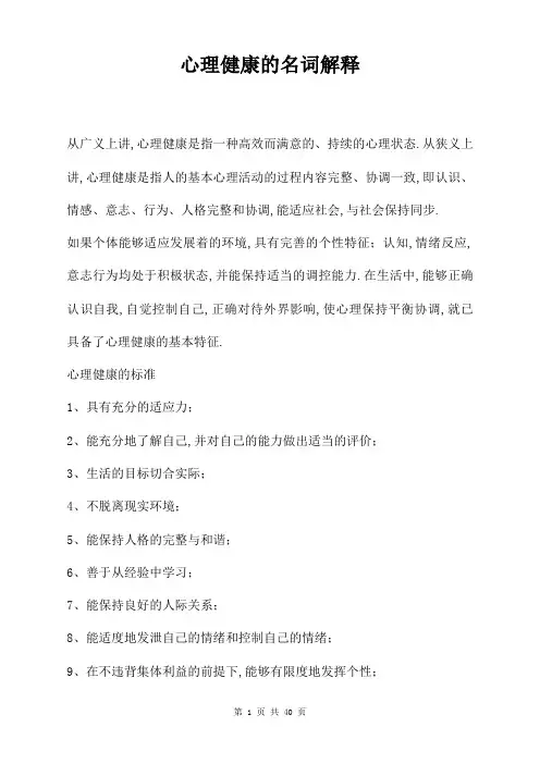 心理健康的名词解释
