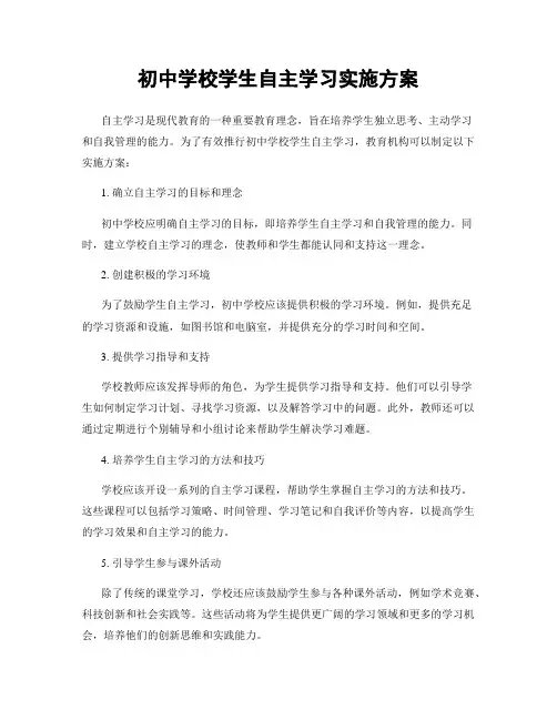 初中学校学生自主学习实施方案