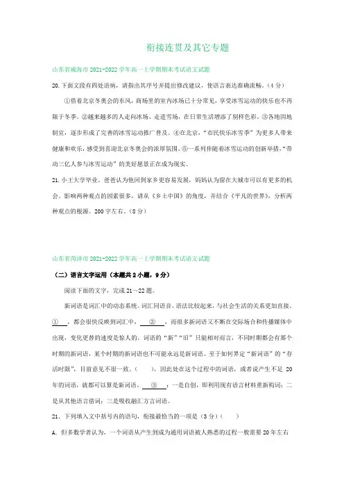 山东省2021-2022学年上学期高一语文期末试题分类汇编：衔接连贯及其它专题(含答案)