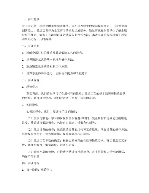 金工实习锻造实训报告