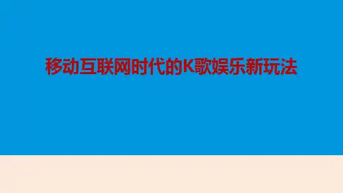 2019年中国移动K歌市场年度分析报告-PPT课件