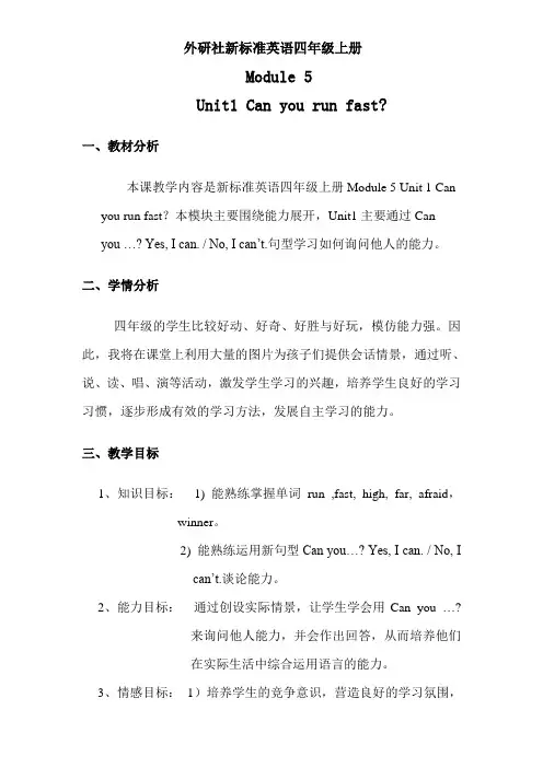 四年级上册英语教案-Module5 Unit1 Can you run fast外研版