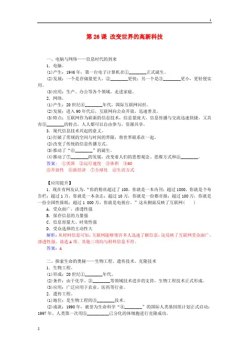 2015-2016学年高中历史 第六单元 第26课 改变世界的高新科技习题 岳麓版必修3
