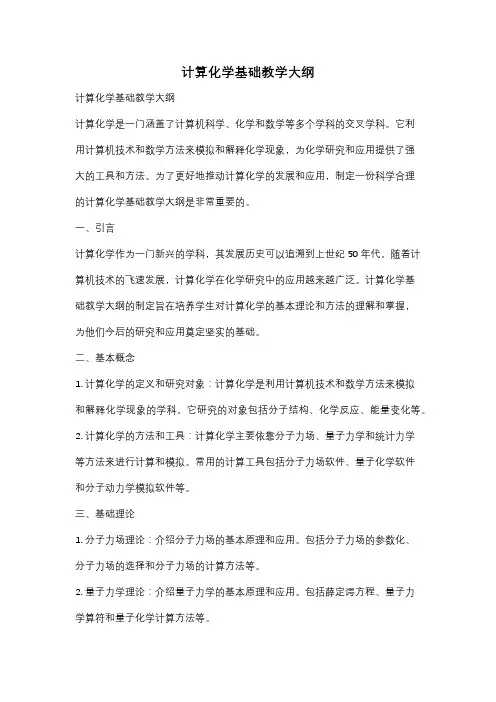 计算化学基础教学大纲