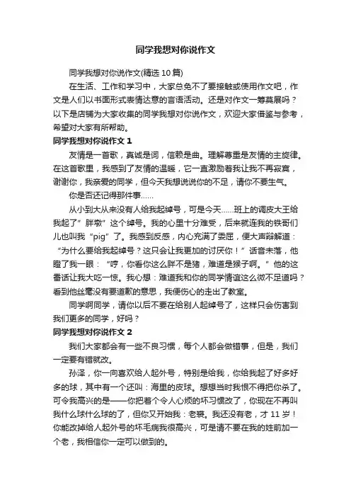 同学我想对你说作文