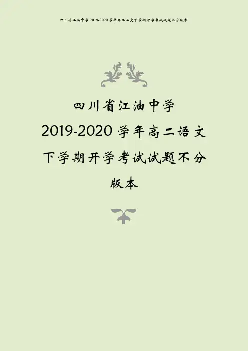四川省江油中学2019-2020学年高二语文下学期开学考试试题不分版本